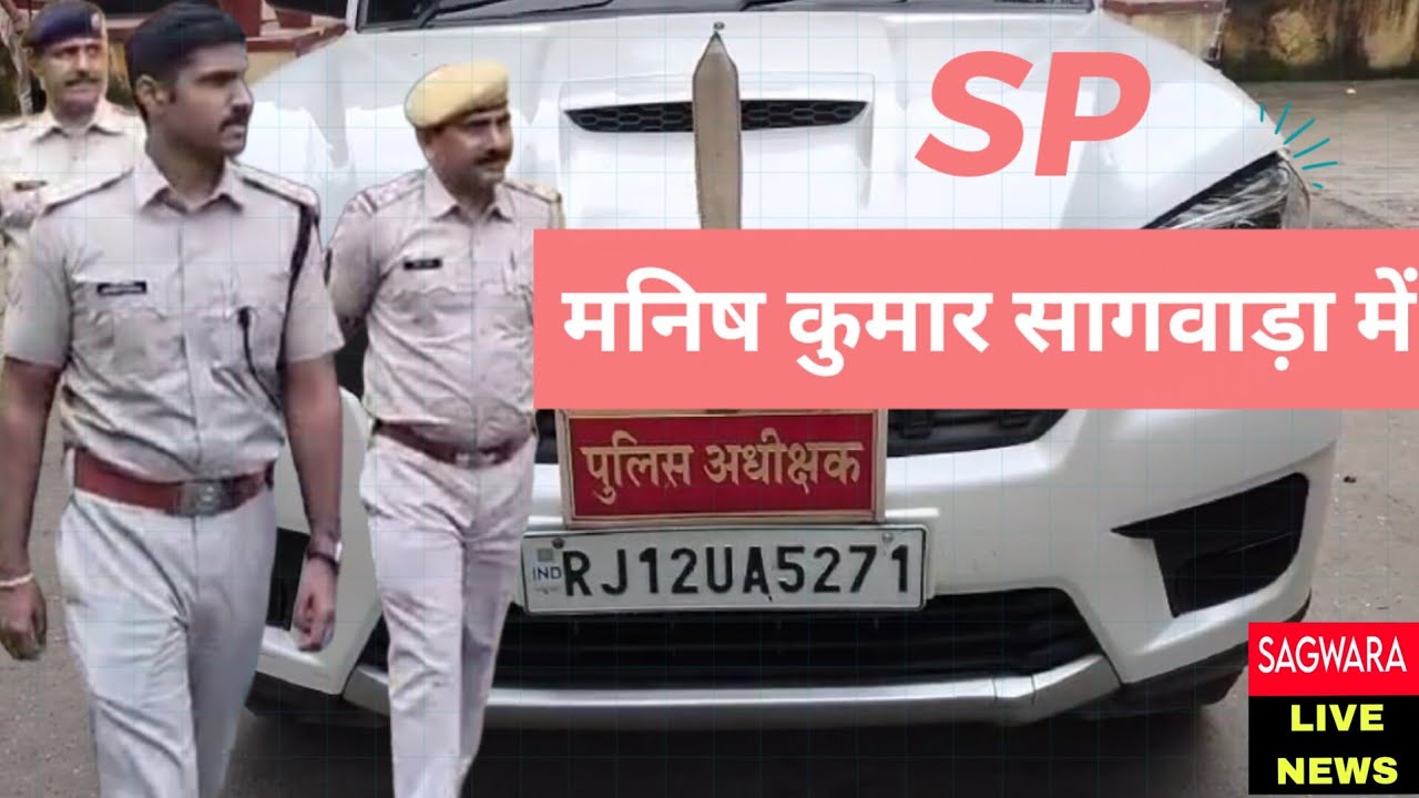 पुलिस अधीक्षक मनिष कुमार ने किया सागवाड़ा थाने का औचक निरीक्षण, क्या कहा सुनिए