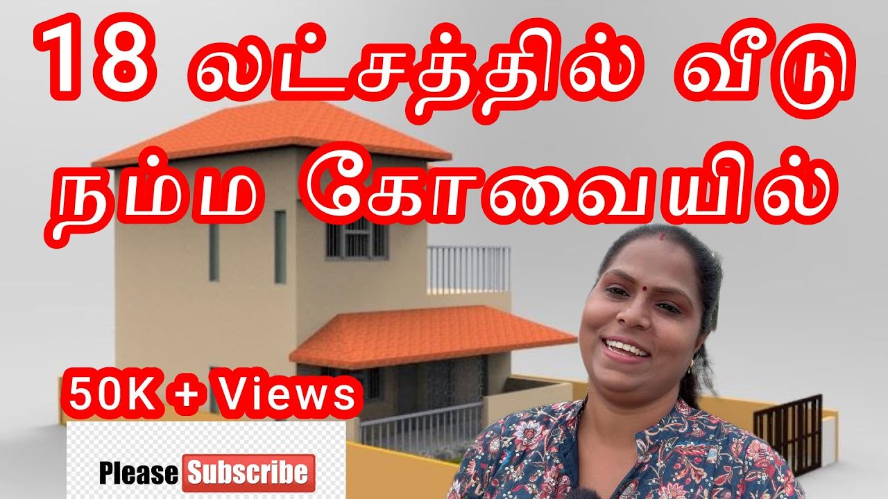 18 லட்சத்தில் வீடு நம்ம கோவையில் Lowest Budget House in Coimbatore