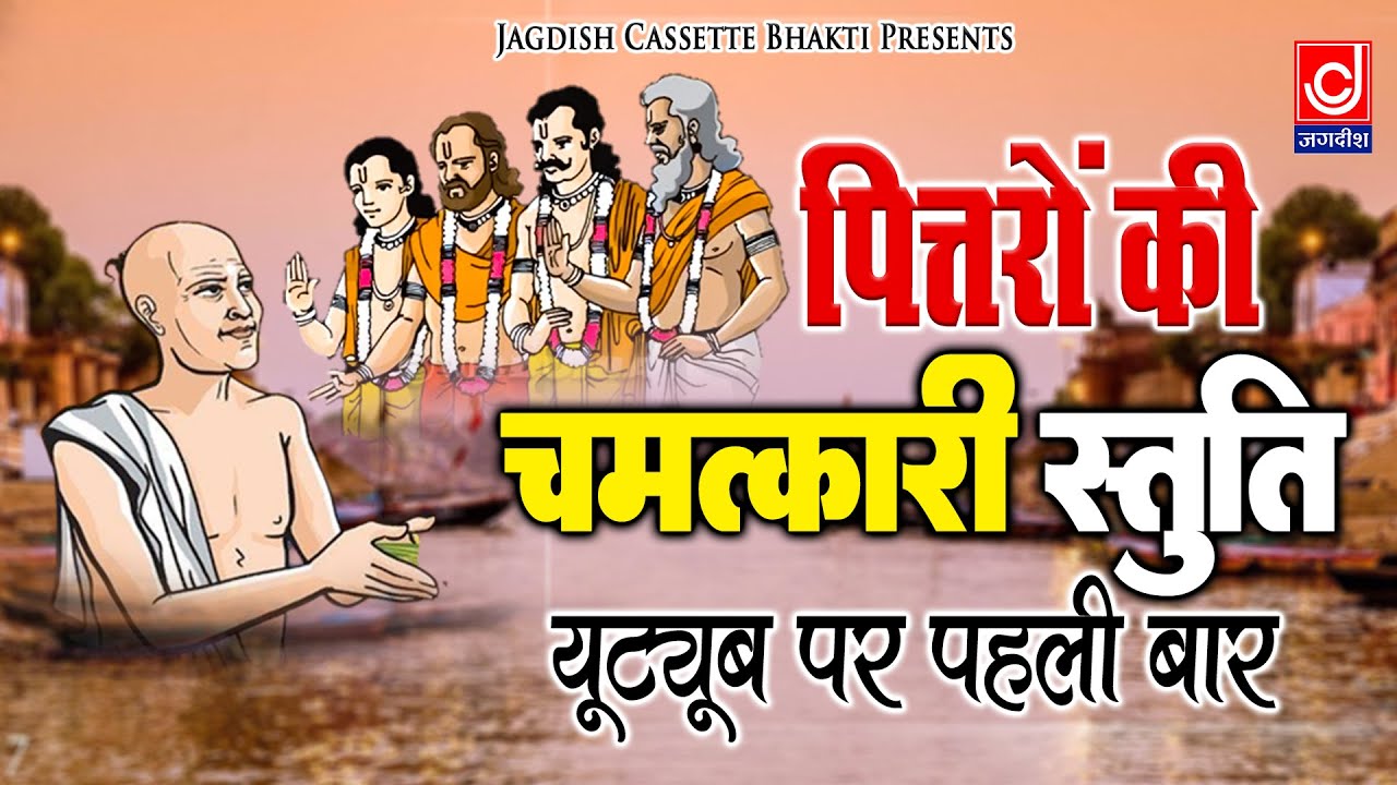 पित्तरों की चमत्कारी स्तुति -पित्तर खुश होंगे -Pitra Stuti | Prince Jain | Pitar dev Ko Parnam