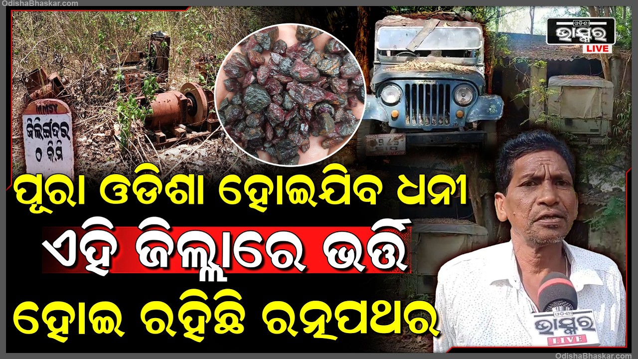 ବର୍ଷ ବର୍ଷ ଧରି ବନ୍ଦ ପଡ଼ିଛି ରତ୍ନ ପଥର ମାଇନ୍ସ, ମନ୍ତ୍ରୀଙ୍କ ବିବୃତି ପରେ ଜୁନାଗଡ଼ ଅଞ୍ଚଳରେ ହେଲା ଆଶା ସଞ୍ଚାର I