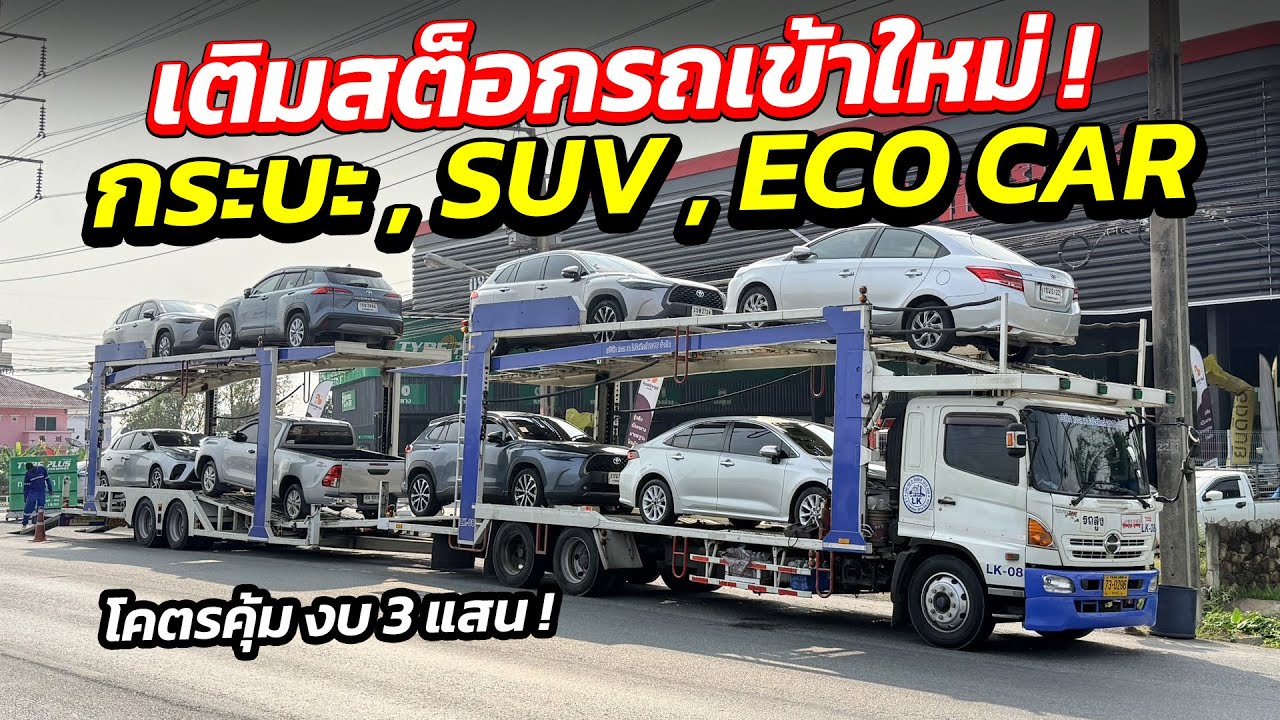 เติมสต็อกรถเข้าใหม่ ราคาเริ่ม 3 แสน SUV ECO CAR  | รถมือสอง เพชรยนต์