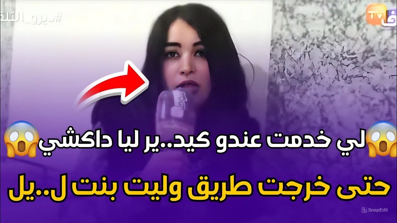 Chouf TV Live | صرخة امرأة ضحية ثقافة المجتمع.. طاحت فمشكل كبير! 😱💔