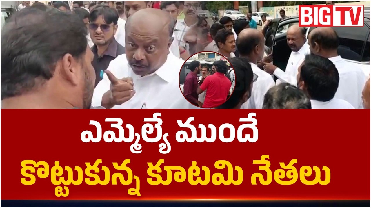 JanaSena & TDP Leaders Fight in Front of MLA Panchakarla Ramesh | | TDP Vs Janasena | BIG TV
