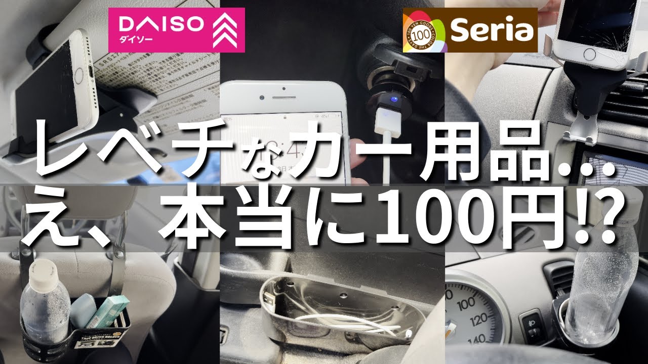【100均】これは買うしかない...え、本当に100円⁉『カー用品』