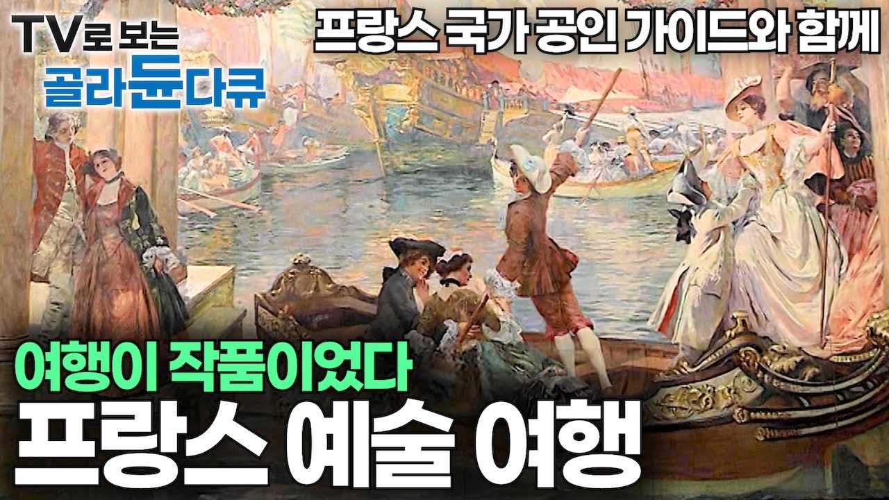 ✨2026 최신 세계테마기행✨미술 거장들의 작품 속 발자취를 따라 10년차 프랑스 국가공인 가이드와 함께 진짜 프랑스 예술 여행｜고흐 샤갈 세잔｜세계여행｜세계테마기행｜#골라듄다큐