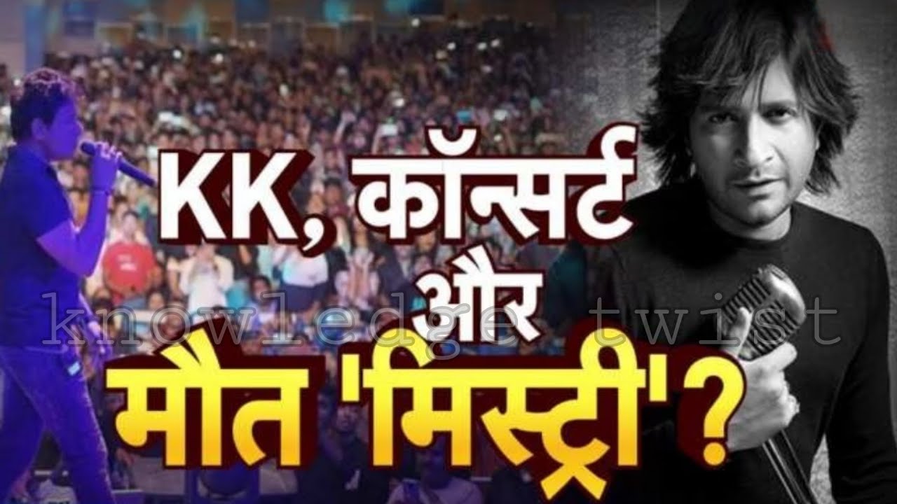 सुलझ गई KK के निधन की मिस्ट्री || KK death Mistry || Bollywood के मशहूर गायक का निधन हो गया आज