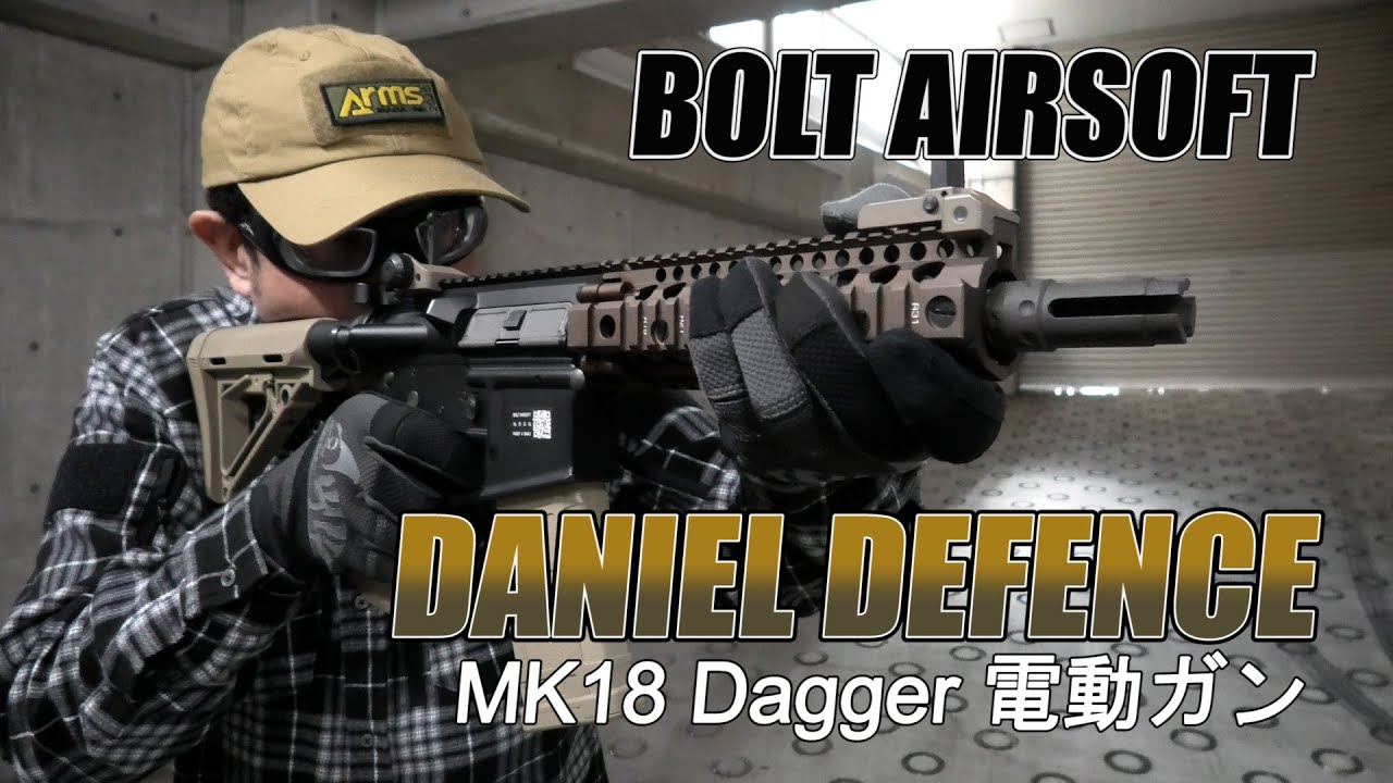 【BOLT AIRSOFT】ダニエルディフェンス　DANIEL DEFENSE MK18 Dagger 電動ガン を実射！