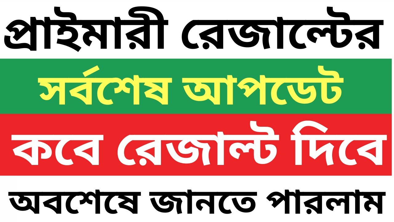 অবশেষে প্রাথমিকের শিক্ষক নিয়োগ পরিক্ষার চূড়ান্ত ফলাফলের তারিখ ঘোষণা | Primary Teacher Result date