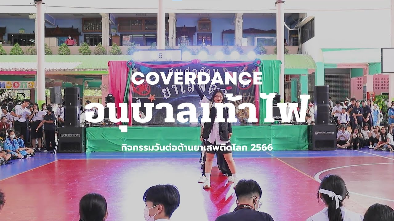 อนุบาลเท้าไฟ [BPK COVER DANCE CONTEST 2023]
