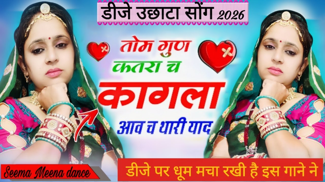 {New letest song 2026} डीजे उछाटा सोंग//तोमे गुण कतरा च कागला आवे च थारी याद।tome gun Katra ch kagla