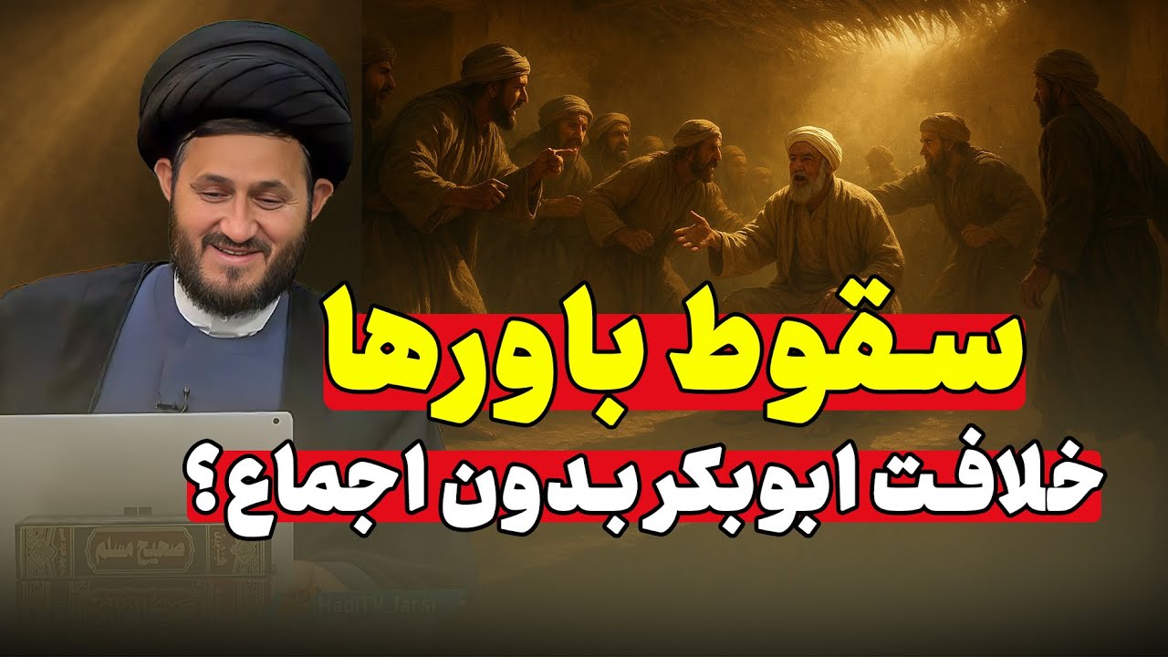 🚨 اعتراف تکان&zwnj;دهنده متکلمان سنی: اجماع بر خلافت ابوبکر، دروغ بزرگ تاریخ!