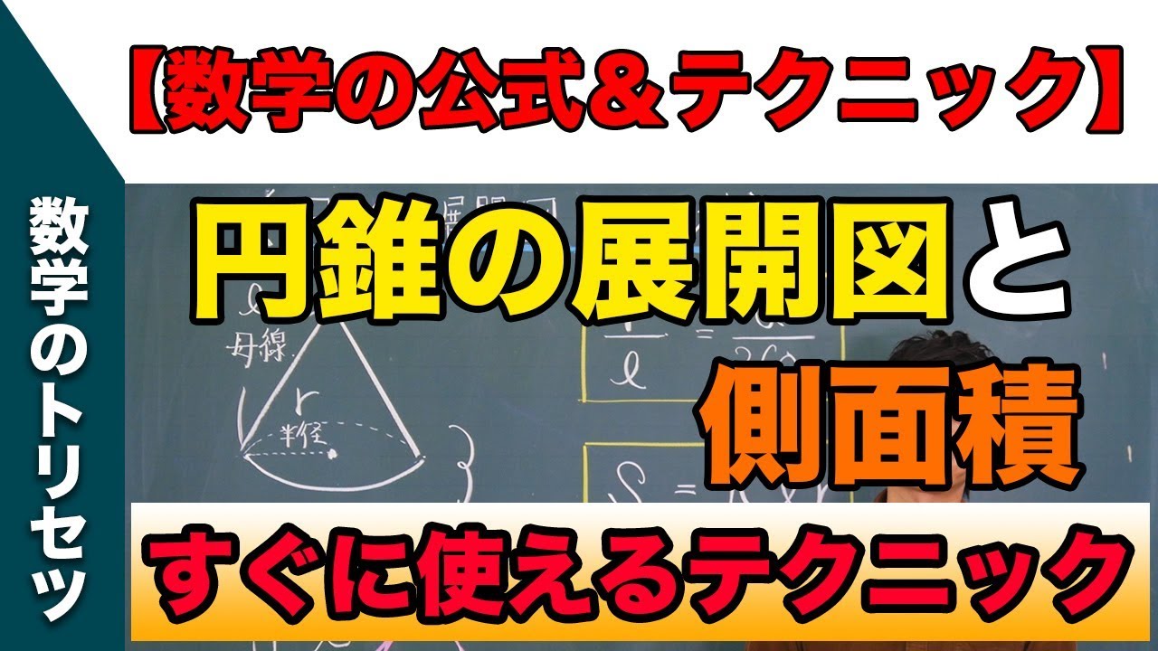 中学 数学 テクニック【円錐の展開図と側面積】高校入試 高校受験 裏ワザ