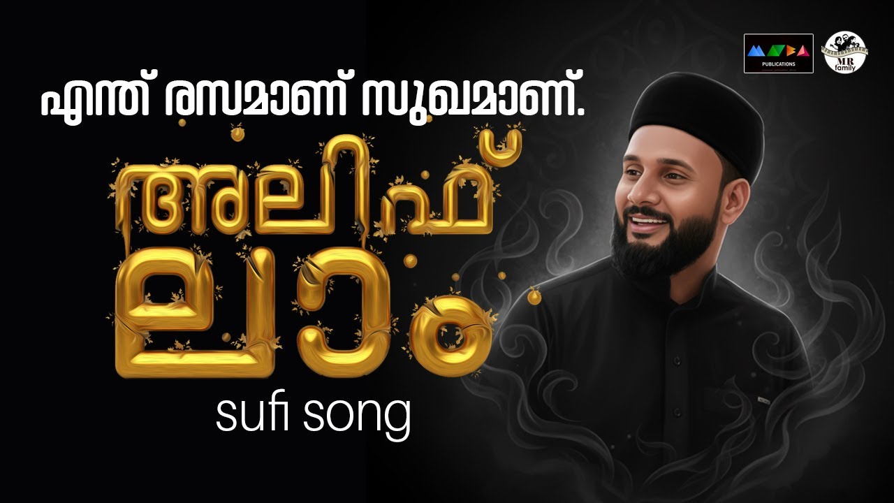 ലയനത്തിന്റെ അവസാനവാക്ക് അലിഫ് ലാം I SUFI SONG 2025 I ALIF LAAM I MANSOOR PUTHANATHANI #shortvideo