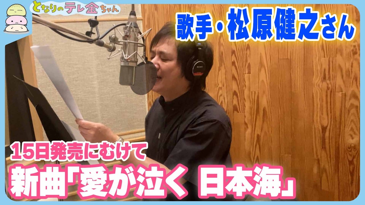 【デビュー20周年記念曲第2弾】歌手・松原健之さん　新曲｢愛が泣く 日本海｣15日発売にむけて