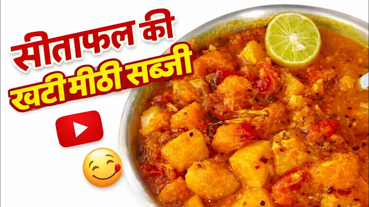 सीताफल की खट्टी मीठी सब्ज़ी 👌 | एक बार खाओगे बार-बार बनाओगे 😋 | easy and simple recipe 🍛