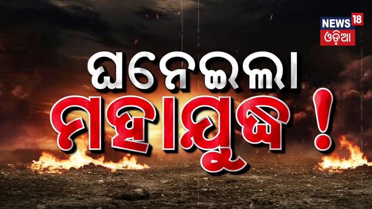 ଘନେଇଲା ମହାଯୁଦ୍ଧ ! Naval Base Targeted by Drone | US‑Israel–Iran Conflict Escalates | War News | N18G