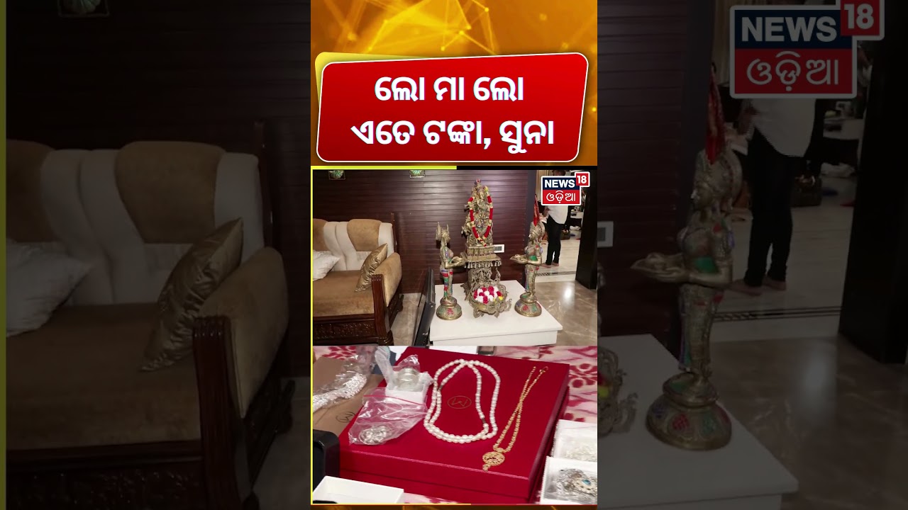 ବାବୁଙ୍କ ଏତେ ଟଙ୍କା, ସୁନା ! Odisha Vigilance Raid | Odisha Vigilance News | Baliguda ITDA Engineer