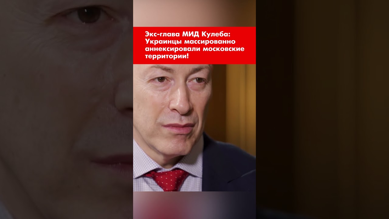 Former Foreign Minister Kuleba: Ukrainians have massively annexed Moscow's territories! #shorts