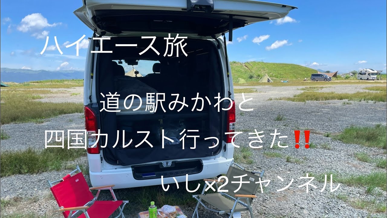 ハイエース旅　四国カルスト行ってきた！