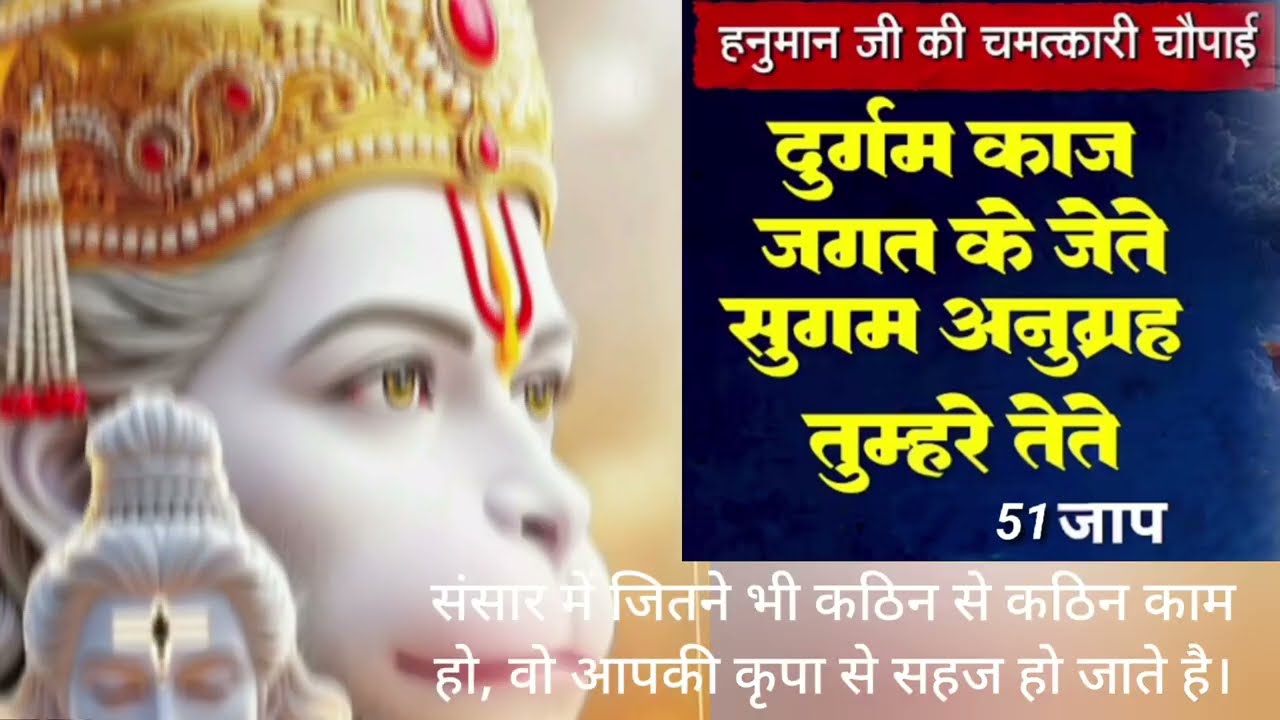 कठिन से कठिन कार्य सिद्धि के लिए सुनें - दुर्गम काज जगत के जेते सुगम अनुग्रह तुम्हरे तेते -51 Times