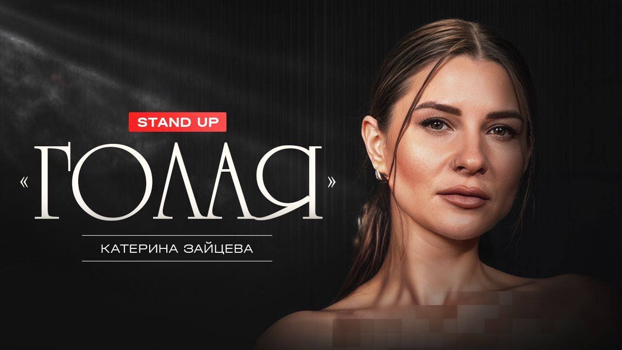 Женский стендап в Патриках: Катерина Зайцева. Голая