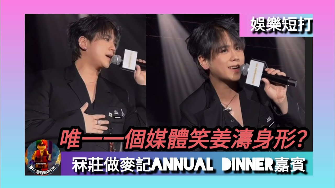 ep 1663 #月山女王 #娛樂短打 #姜濤 冧莊做 #麥當奴 annual dinner表演嘉賓同場仲有紅番嘅 #林峰 探討姜濤連續成為嘉賓原因 #mc張天賦 