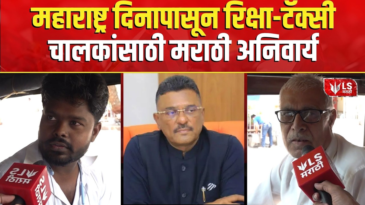 Marathi Compulsory For Auto, Taxi Drivers | 1 मे पासून रिक्षा-टॅक्सी चालकांसाठी मराठी अनिवार्य!