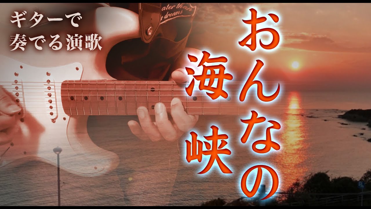 【ギター演歌】「おんなの海峡/都はるみ」カラオケ