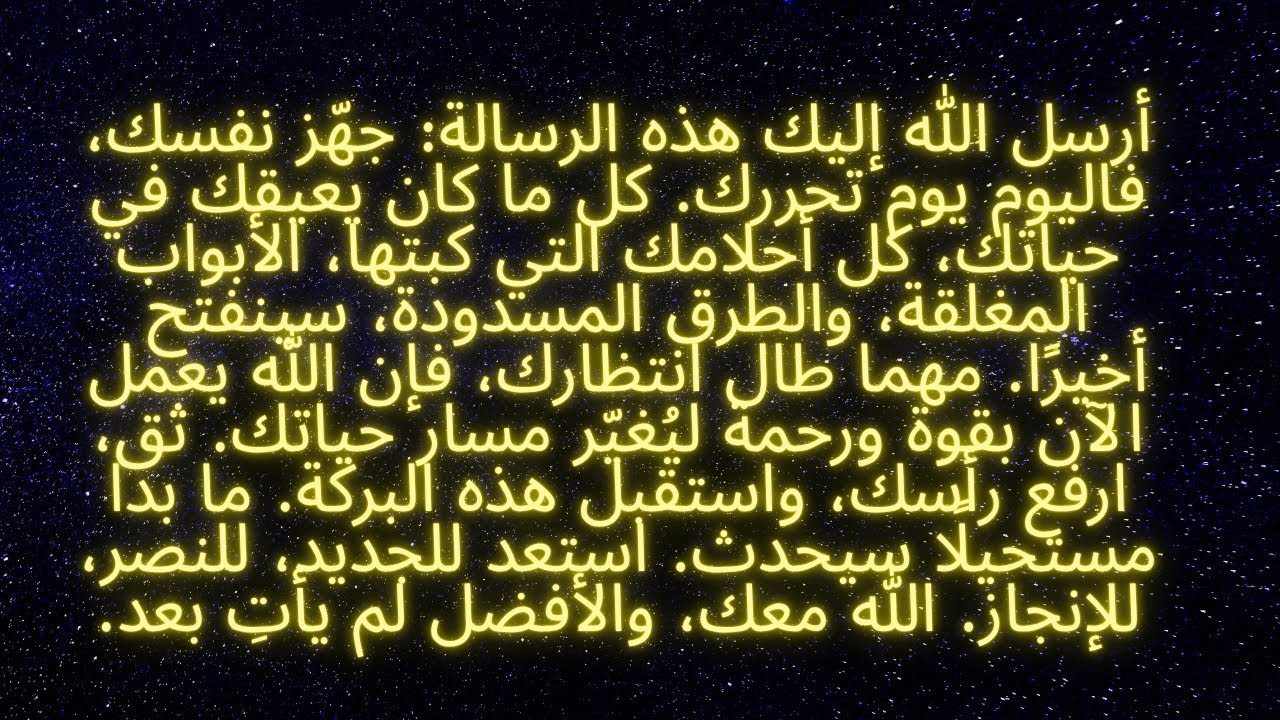 قال الله لك: استعد، لأنّ ما كان مغلقًا سيفتح اليوم، وستتغيّر حياتك بقوة من السماء.