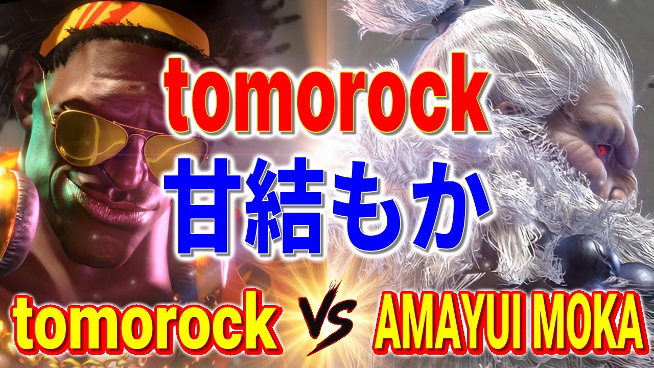 ストリートファイター6【tomorock (ディージェイ) VS 甘結もか (豪鬼)】tomorock (DJ) VS Amayui Moka (AKUMA) SFVI スト6