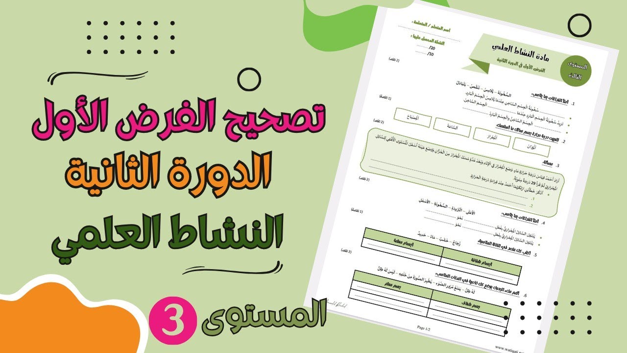 تصحيح الفرض الأول الدورة الثانية لمادة النشاط العلمي المستوى الثالث ابتدائي. فروض المرحلة الثالثة