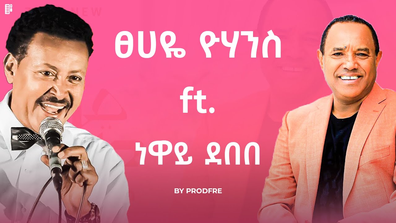 Tsehaye Yohannes ft. Neway Debebe | ፀሀዬ ዮሃንስ ft. ነዋይ ደበበ | Mashup By ProdFre
