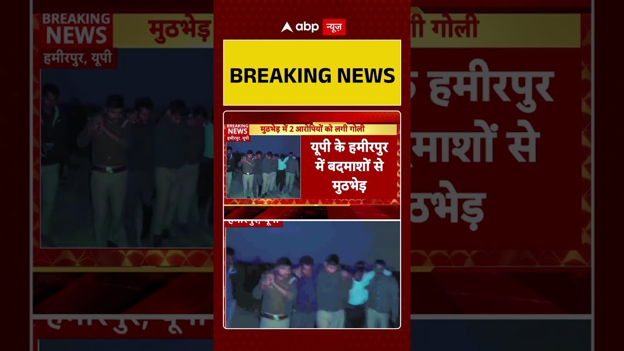 UP News: Hamirpur में बदमाशों के बीच मुठभेड़ | Hamirpur | abp #shorts