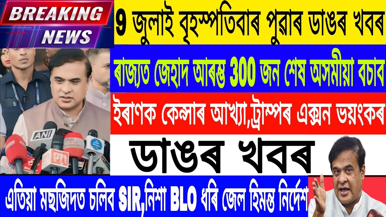 Assamese News Today| 9 July/Heavy Rain Cyclone Assam/Dronal Trump vs Iran/Breaking News /SIR News 