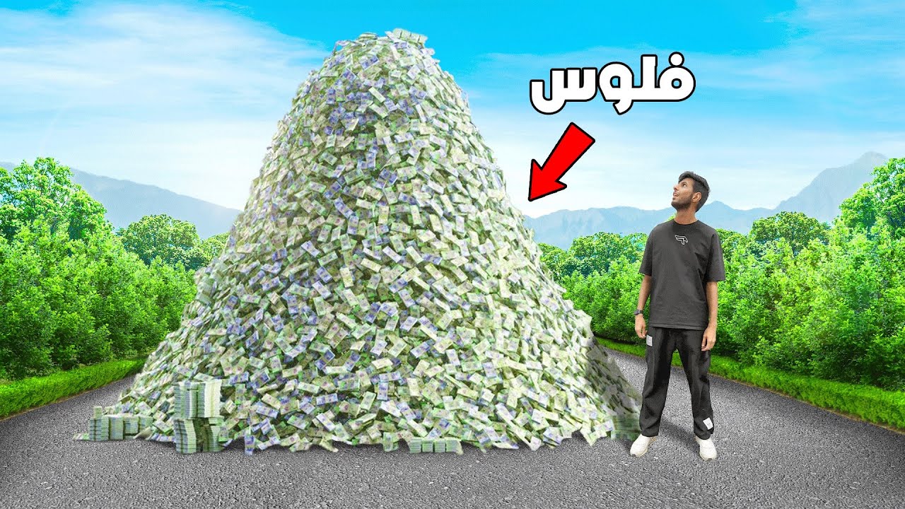 اسرع شخص يحصل الفلوس الحقيقية يفوز 🤑!!