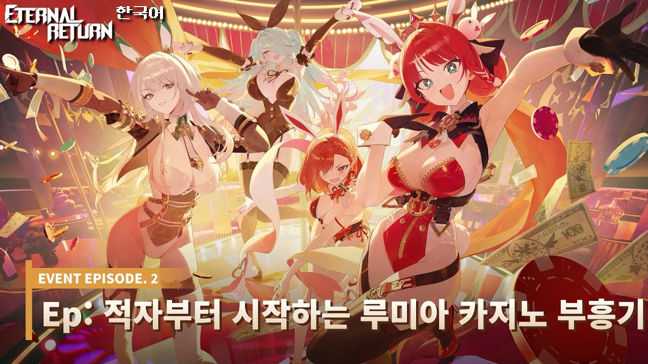 【 Eternal Return 】 Event Episode. 2 『Special: Lumia Casino』 [KR]
