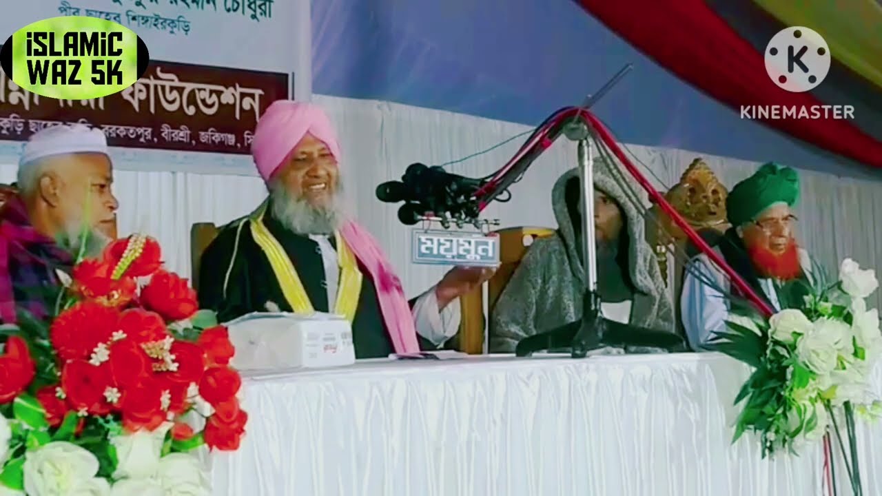 বছরের শুরুতে ভারতীয় বক্তা বাংলাদেশ কাঁপালেন। মাওলানা ছারিমুল হক সাহেব, আসাম, ভারত। ২০২৪ ওয়াজ।
