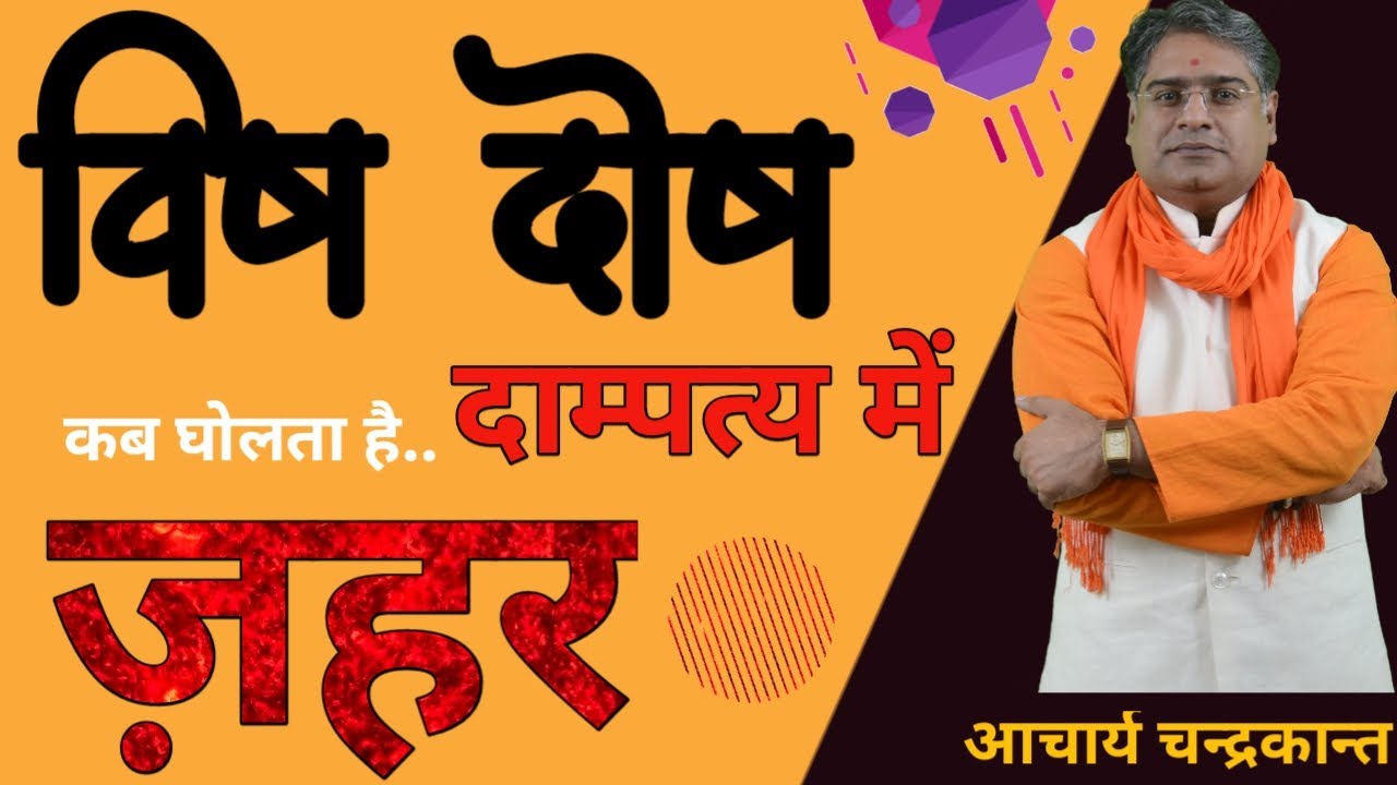 कुंडली में विषदोश | Vish Dosh in Kundli | Vish Dosh Kya Hota hai | Vish Dosha | Acharya Chandrakant