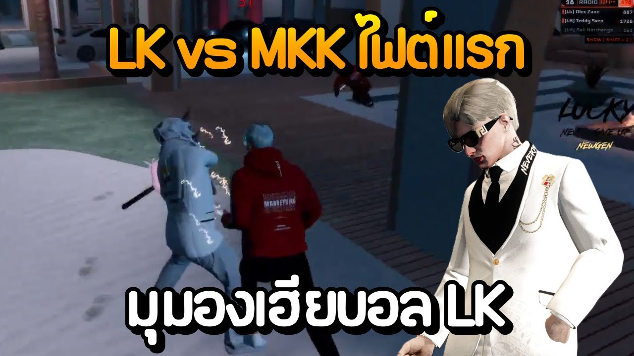 LK vs MKK ไฟต์แรก มุมองเฮียบอล LK | GTA Summer City