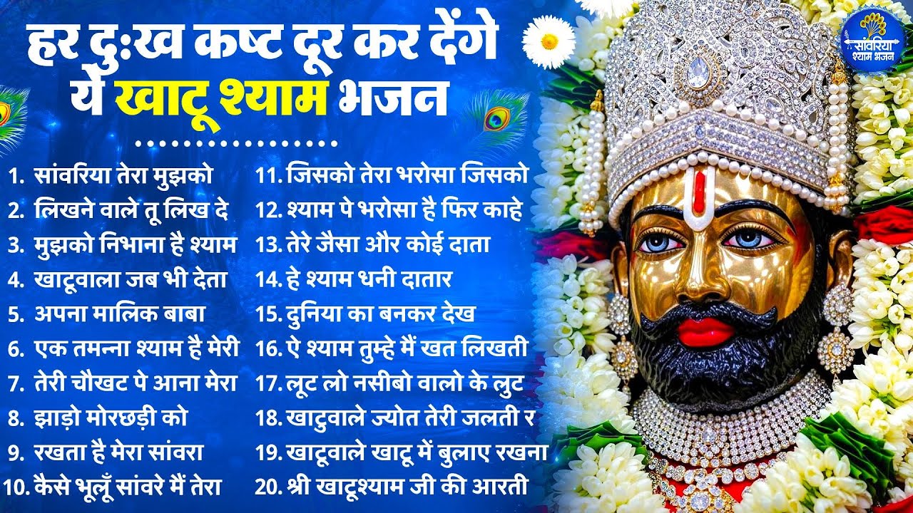 2026 स्पेशल | हर दुःख कष्ट दूर कर देंगे ये खाटू श्याम भजन | Khatu Shyam Bhajan | Shyam  Bhajan 2026