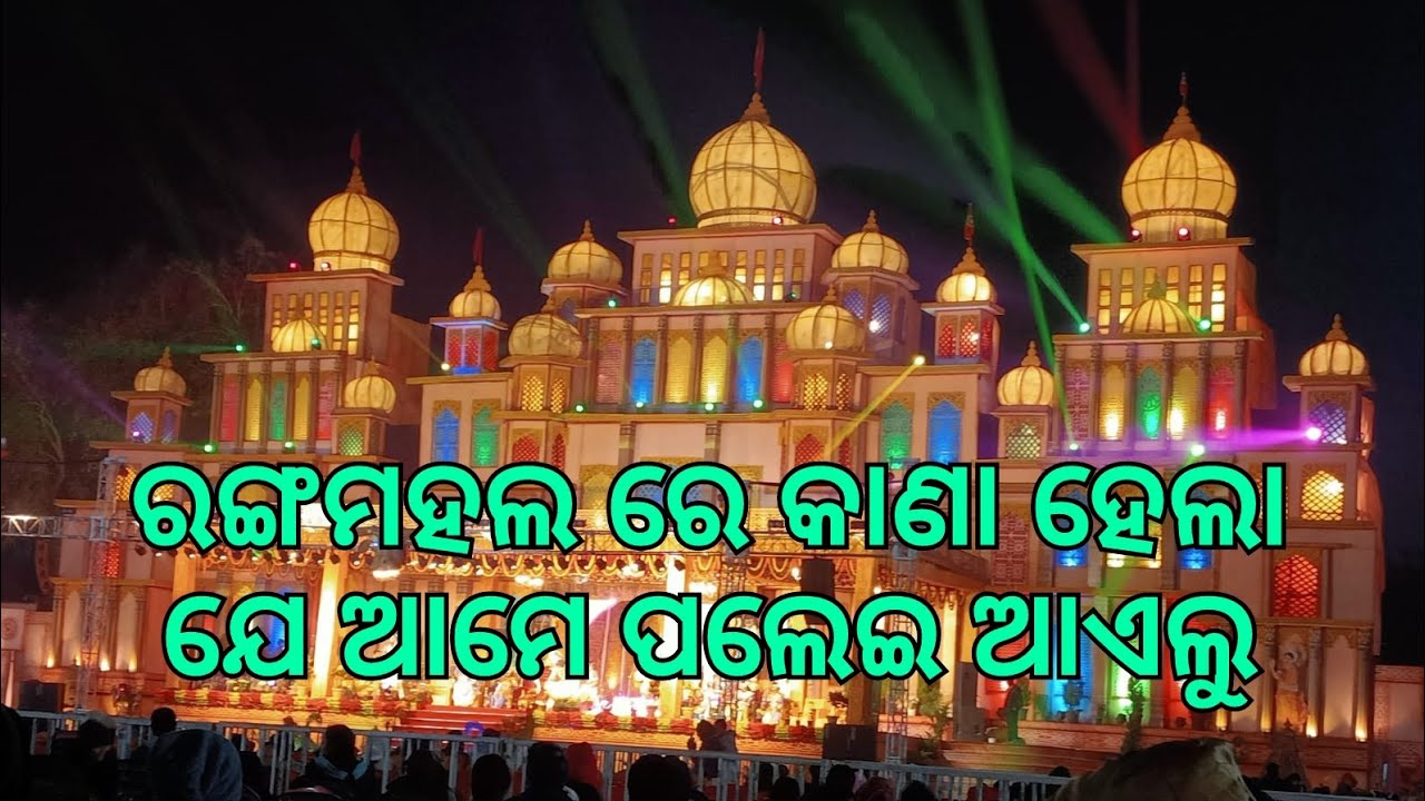 ବରଗଡ଼ ଧନୁଯାତ୍ରା ବୁଲାବୁଲି (Part -2)