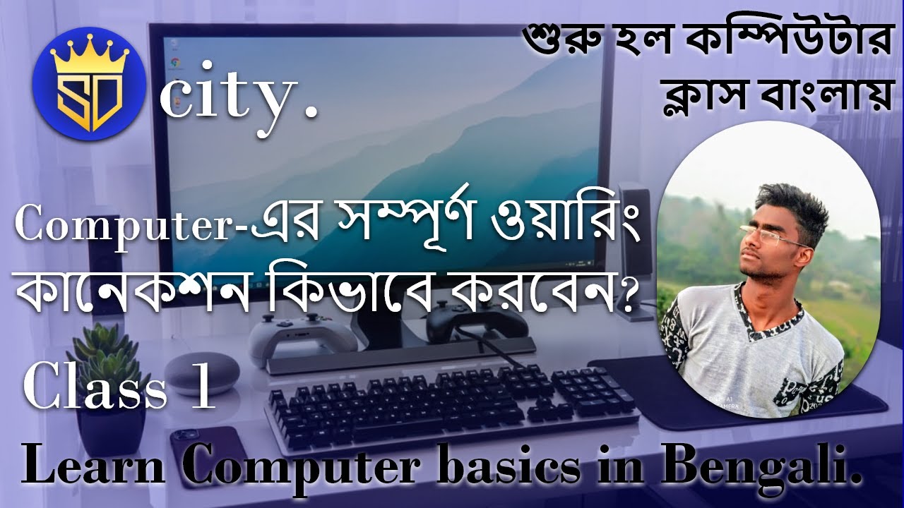 Computer-এর সম্পূর্ণ ওয়ারিং কানেকশন কিভাবে করবেন? বারিতে বসেই Computer শিখুন। #Class 1.