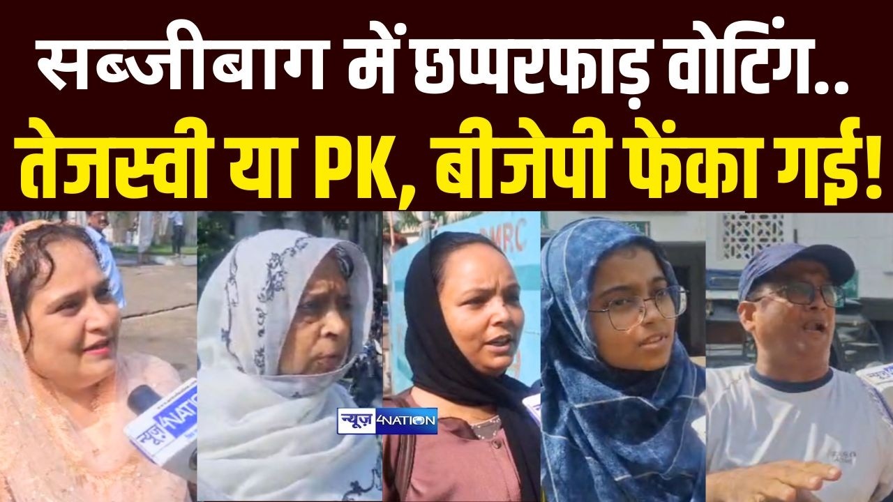 Bankipur By Election Voting : सब्जीबाग में छप्परफाड़ वोटिंग..Tejashwi Yadav या PK, BJP फेंका गई!