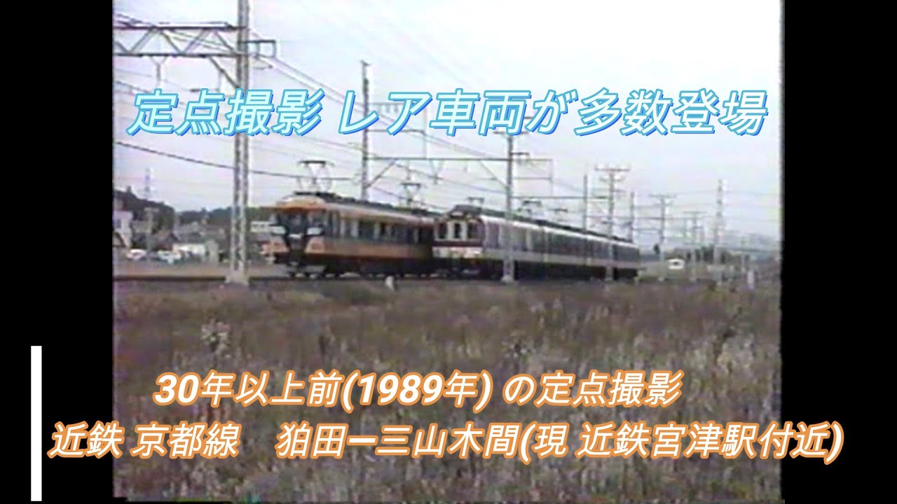 30年以上前(1989年) の定点撮影 近鉄狛田- 三山木　レア車両が一杯　すぐそばを片町線の気動車がコトコト!　過去の動画