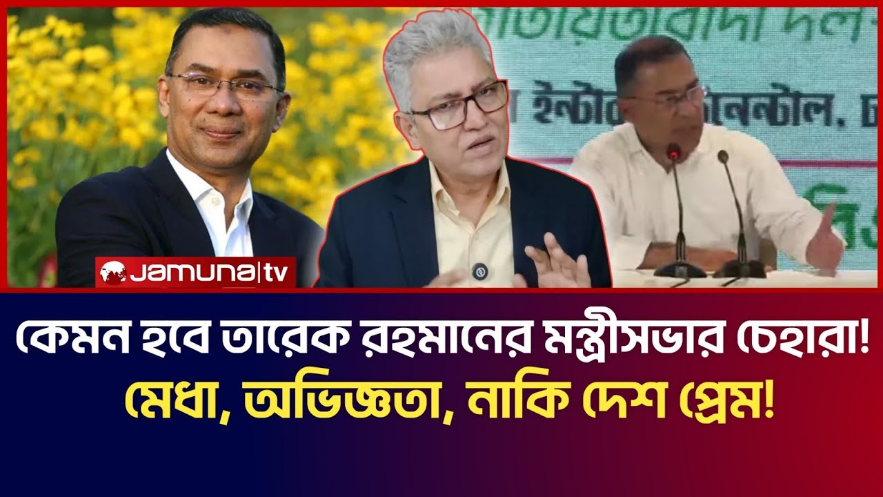 কেমন হবে তারেক রহমানের মন্ত্রীসভার চেহারা! মেধা, অভিজ্ঞতা, নাকি দেশ প্রেম! | Masood Kamal Talk Show 