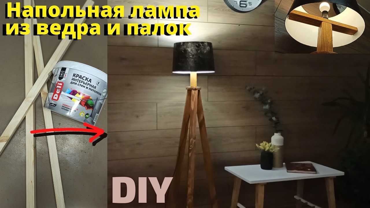 Лампа на треноге своими руками/Светильник из ведра и палок/Как сделать дизайнерский торшер для дома