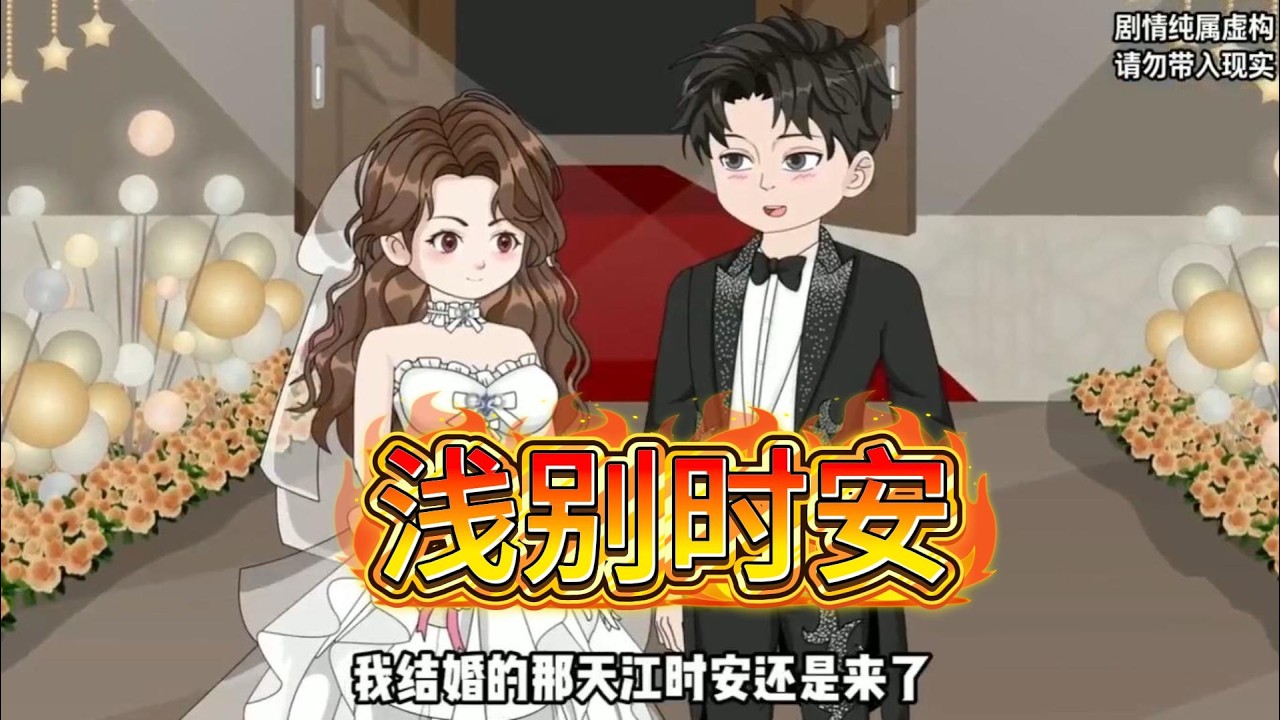 十年错付的爱情，退婚拉黑，冷暴力与暧昧交织成伤。推开那扇门，满是他爱我的铁证，却抵不过反复的伤害与绝望。#沙雕动画 #动画推荐 #漫剧