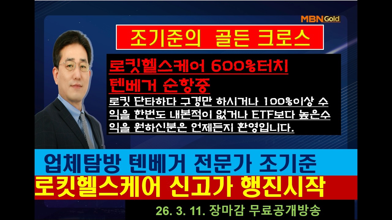 [조기준의 골든크로스]로킷헬스케어 600%터치텐베거 순항중 /업체탐방 텐베거 전문가 조기준