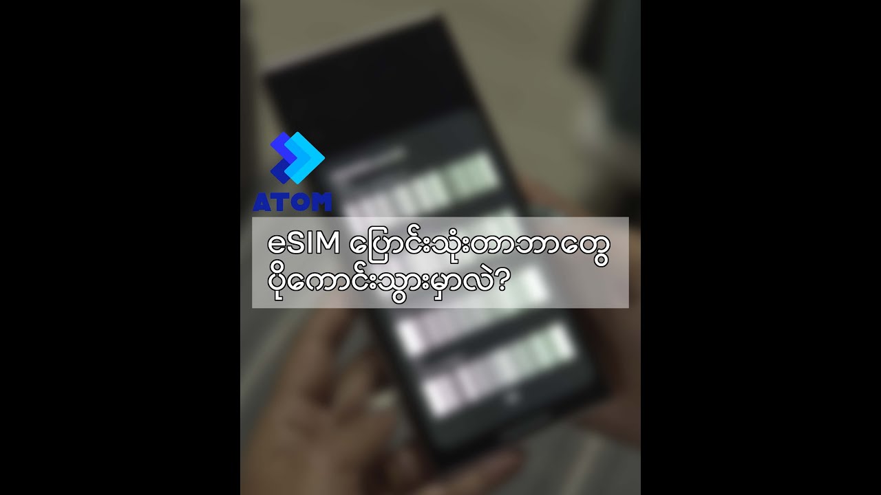 ATOM eSIM ကို ပြောင်းသုံးတာဘာတွေပိုကောင်းသွားမလဲ ?