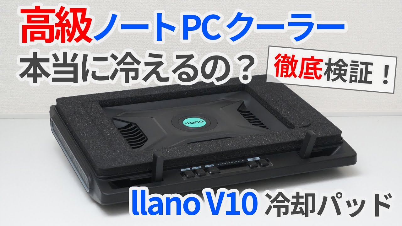 高級ノートPCクーラーでキンキンに！？llano製冷却パッドV10でノートPCを冷やしてみた！【ゆっくり解説】【ノートPC冷却パッド】【ゲーミングノートPC】